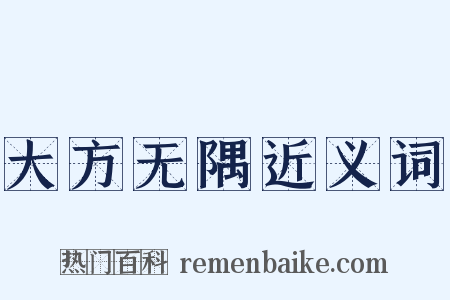大方无隅近义词是什么意思的图片